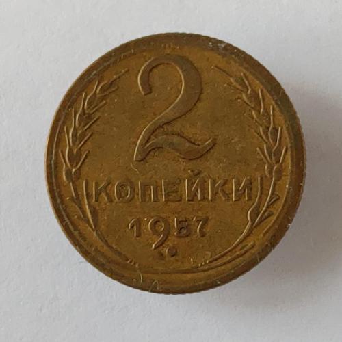 Монета 2 копейки 1957 года СССР 2 копійки 1957 року СРСР