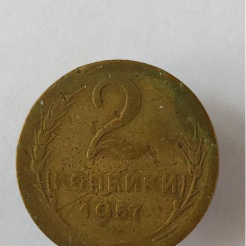 Монета 2 копейки 1957 года СССР 2 копійки 1957 року СРСР