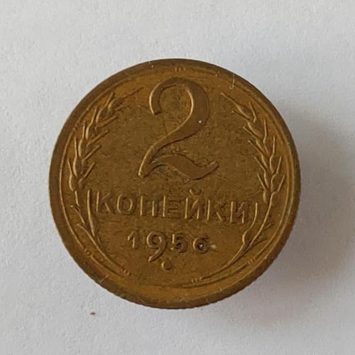 Монета 2 копейки 1956 года СССР 2 копійки 1956 року СРСР