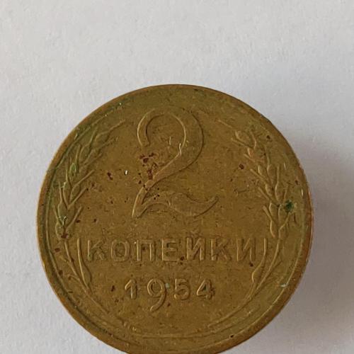 Монета 2 копейки 1954 года СССР 2 копійки 1954 року СРСР