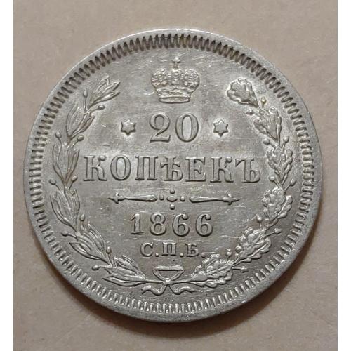 Монета 20 копеек 1866 года СПБ НФ