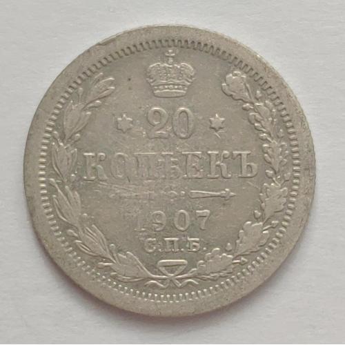 Монета 20 копеек 1907 года СПБ ЭБ 