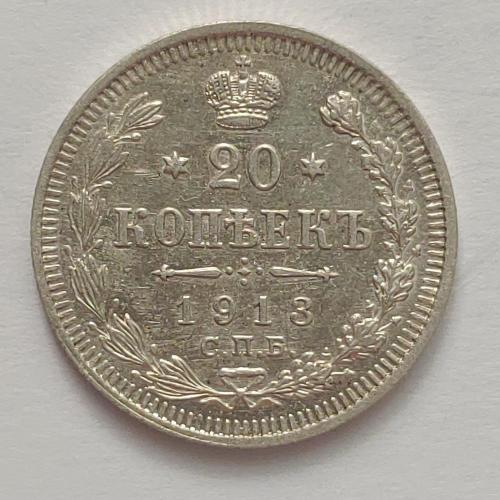 Монета 20 копеек 1913 года СПБ ВС