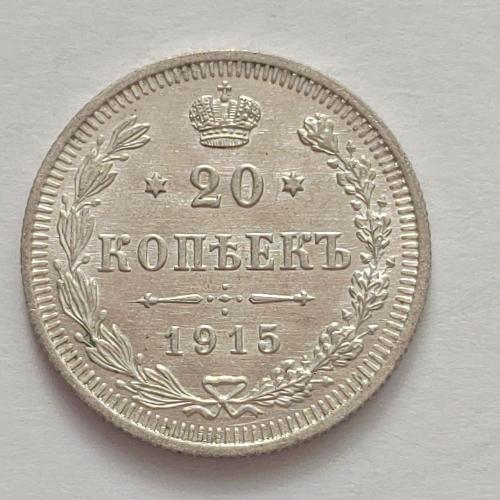 Монета 20 копеек 1915 года СПБ ВС
