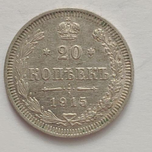 Монета 20 копеек 1915 года СПБ ВС