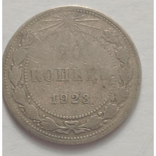 Монета 20 копеек 1923 год СССР 20 копійок 1923 рік СРСР