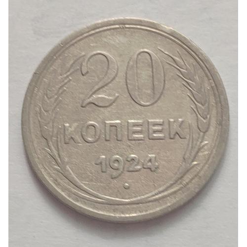 Монета 20 копеек 1924 год СССР 20 копійок 1924 рік СРСР