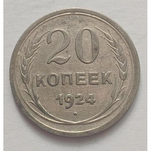 Монета 20 копеек 1924 год СССР 20 копійок 1924 рік СРСР