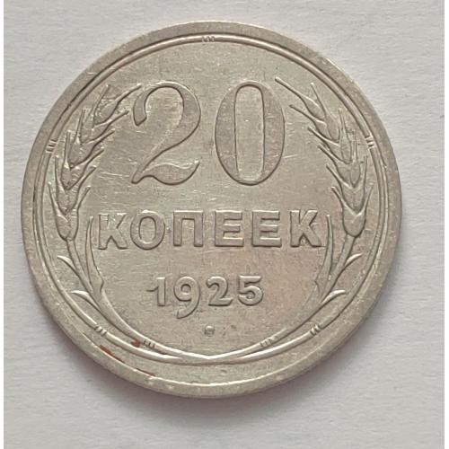 Монета 20 копеек 1925 год СССР 20 копійок 1925 рік СРСР