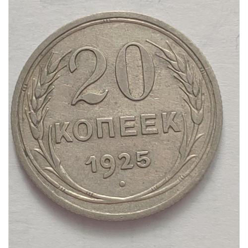 Монета 20 копеек 1925 год СССР 20 копійок 1925 рік СРСР