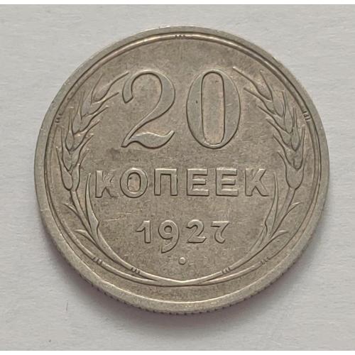 Монета 20 копеек 1927 год СССР 20 копійок 1927 рік СРСР