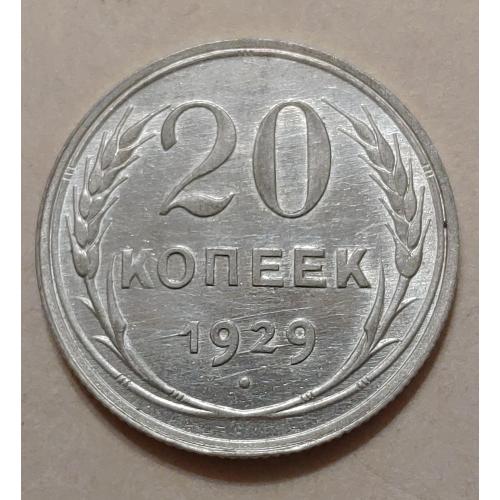 Монета 20 копеек 1929 год СССР 20 копійок 1929 рік СРСР aUNC