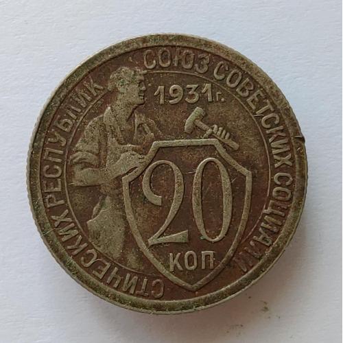 Монета 20 копеек 1931 год СССР 20 копійок 1931 рік СРСР