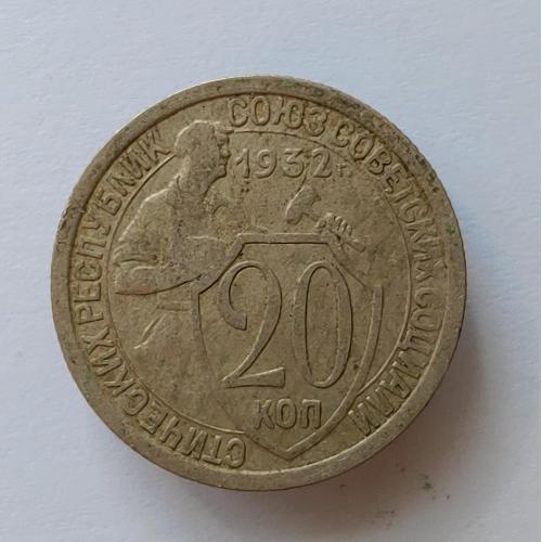 Монета 20 копеек 1932 год СССР 20 копійок 1932 рік СРСР