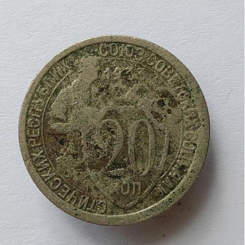 Монета 20 копеек 1933 год СССР 20 копійок 1933 рік СРСР