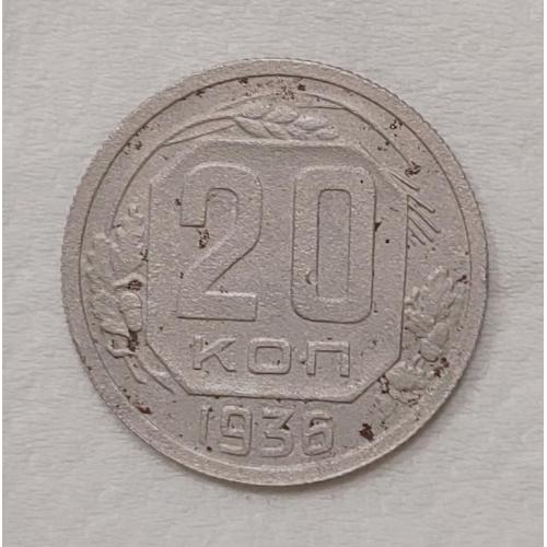 Монета 20 копеек 1936 год СССР 20 копійок 1936 рік СРСР