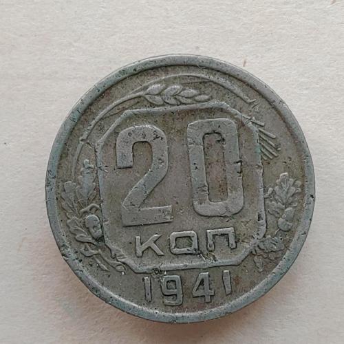 Монета 20 копеек 1941 год СССР 20 копійок 1941 рік СРСР