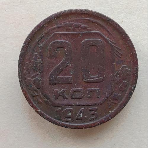 Монета 20 копеек 1943 год СССР 20 копійок 1943 рік СРСР