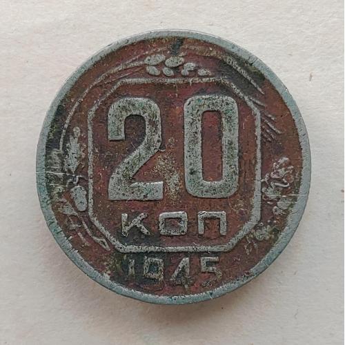 Монета 20 копеек 1945 год СССР 20 копійок 1945 рік СРСР