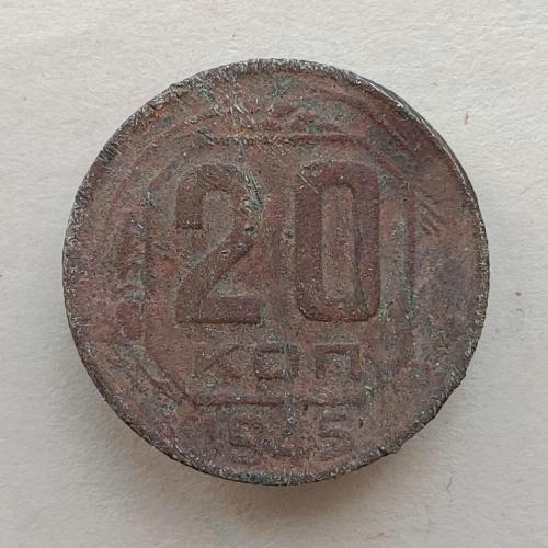 Монета 20 копеек 1945 год СССР 20 копійок 1945 рік СРСР