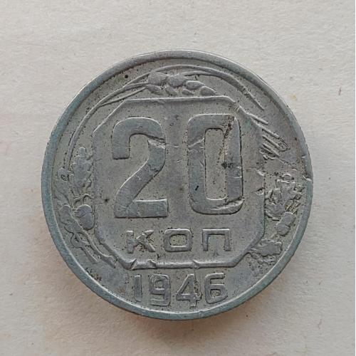 Монета 20 копеек 1946 год СССР 20 копійок 1946 рік СРСР