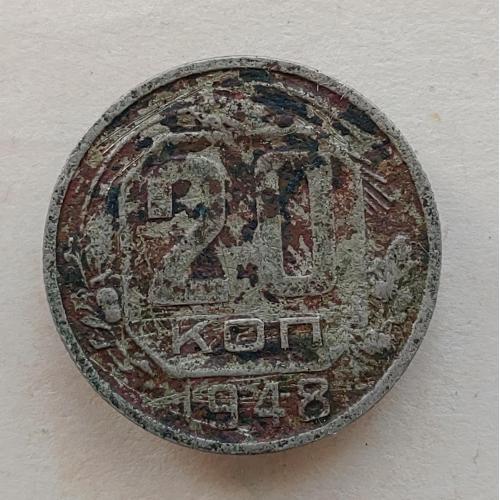 Монета 20 копеек 1948 год СССР 20 копійок 1948 рік СРСР