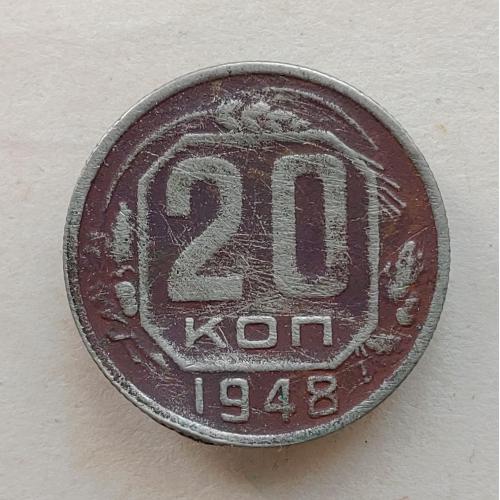 Монета 20 копеек 1948 год СССР 20 копійок 1948 рік СРСР