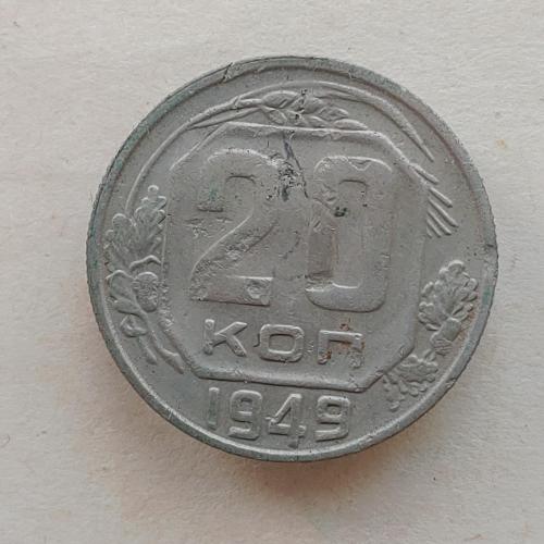 Монета 20 копеек 1949 год СССР 20 копійок 1949 рік СРСР