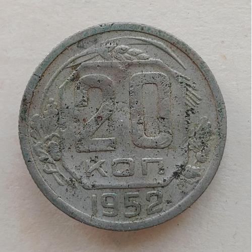Монета 20 копеек 1952 год СССР 20 копійок 1952 рік СРСР