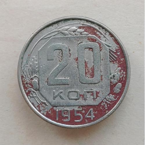 Монета 20 копеек 1954 год СССР 20 копійок 1954 рік СРСР