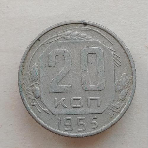 Монета 20 копеек 1955 год СССР 20 копійок 1955 рік СРСР