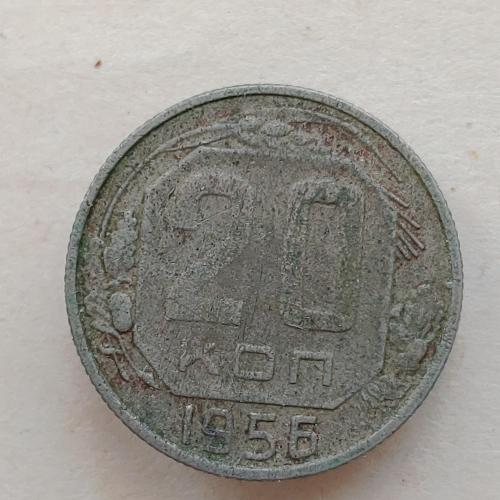 Монета 20 копеек 1956 год СССР 20 копійок 1956 рік СРСР