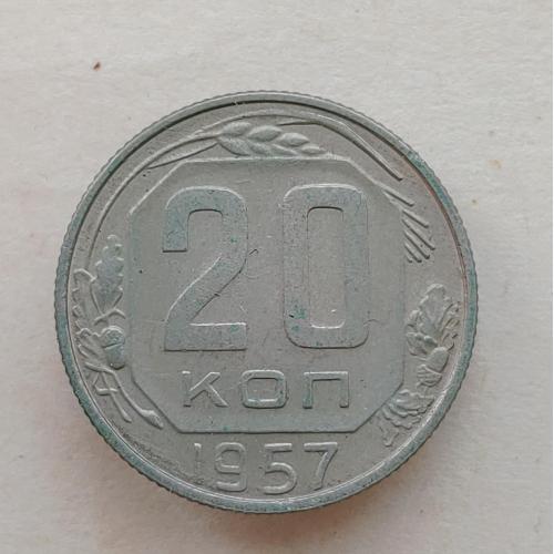Монета 20 копеек 1957 год СССР 20 копійок 1957 рік СРСР