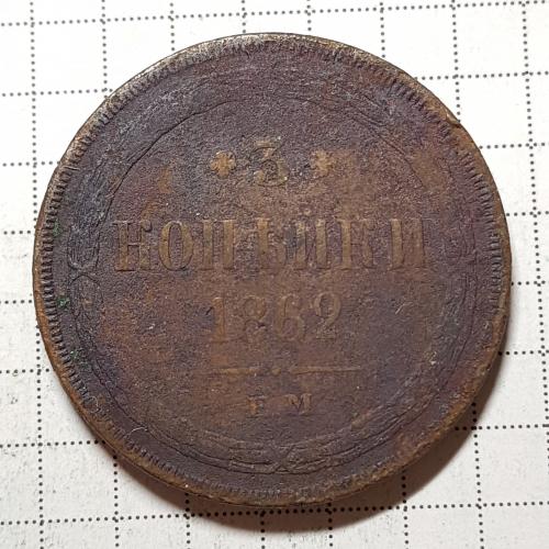 Монета 3 копейки 1862 год ЕМ