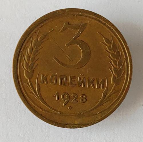 Монета 3 копейки 1928 года СССР 3 копійки 1928  року СРСР