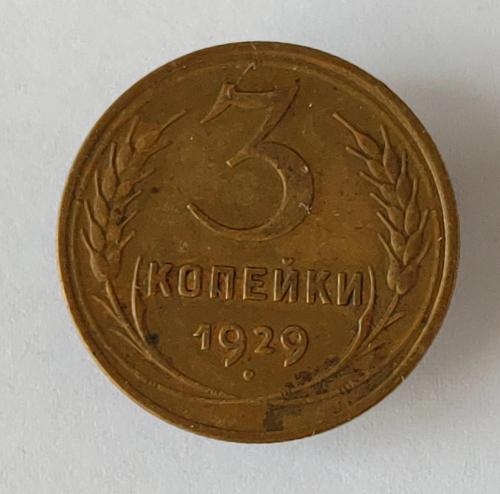 Монета 3 копейки 1929 года СССР 3 копійки 1929  року СРСР
