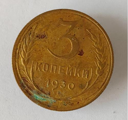 Монета 3 копейки 1930 года СССР 3 копійки 1930  року СРСР