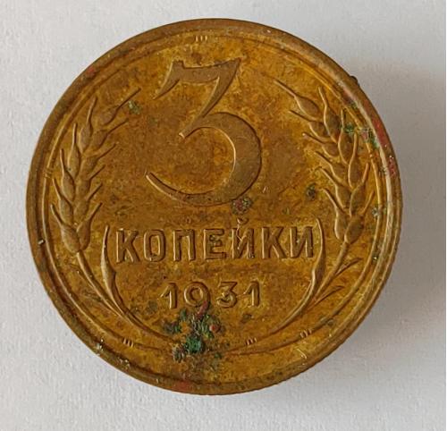 Монета 3 копейки 1931 года СССР 3 копійки 1931  року СРСР