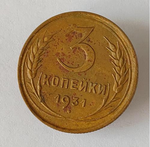 Монета 3 копейки 1931 года СССР 3 копійки 1931  року СРСР
