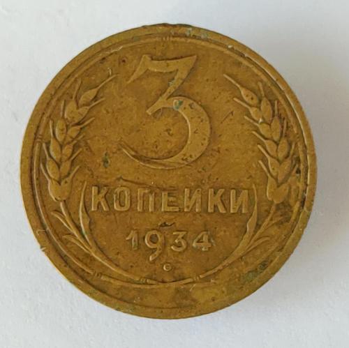Монета 3 копейки 1934 года СССР 3 копійки 1934 року СРСР