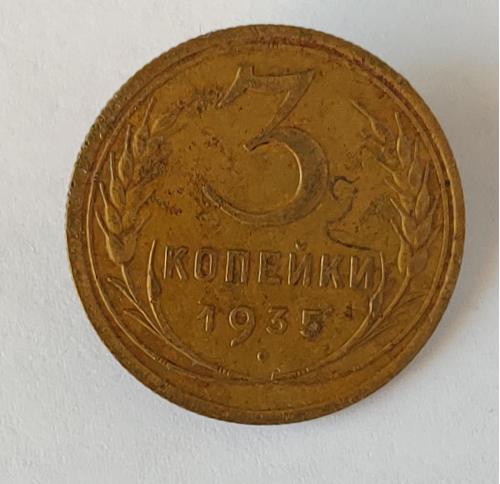 Монета 3 копейки 1935 года СССР 3 копійки 1935 року СРСР
