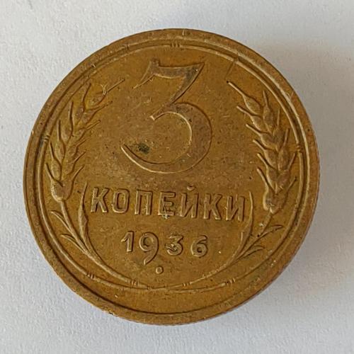 Монета 3 копейки 1936 года СССР 3 копійки 1936 року СРСР