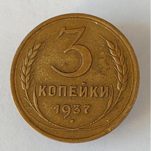 Монета 3 копейки 1937 года СССР 3 копійки 1937 року СРСР купить на ...