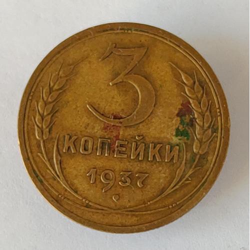 Монета 3 копейки 1937 года СССР 3 копійки 1937 року СРСР