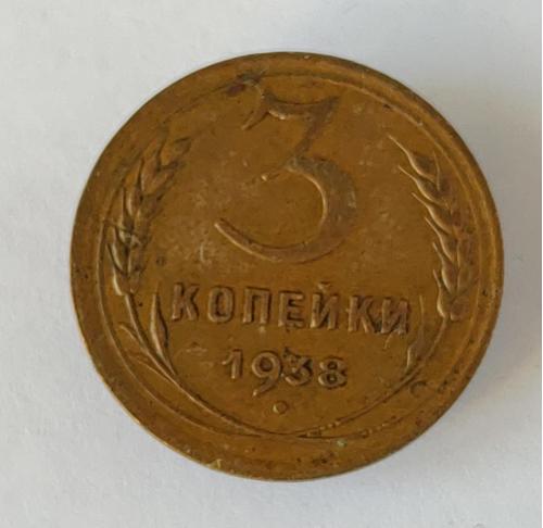 Монета 3 копейки 1938 года СССР 3 копійки 1938 року СРСР