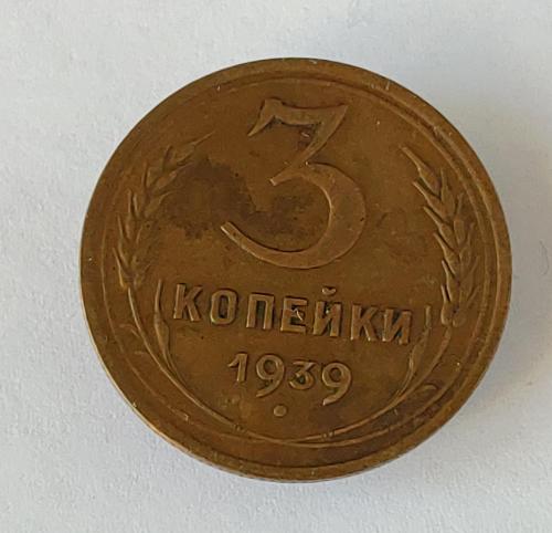 Монета 3 копейки 1939 года СССР 3 копійки 1939 року СРСР