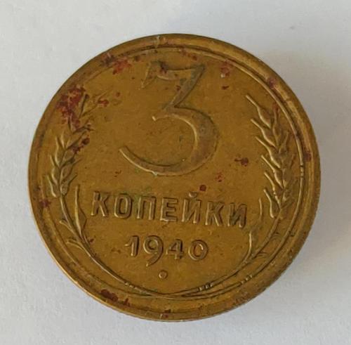 Монета 3 копейки 1940 года СССР 3 копійки 1940 року СРСР