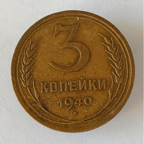 Монета 3 копейки 1940 года СССР 3 копійки 1940 року СРСР