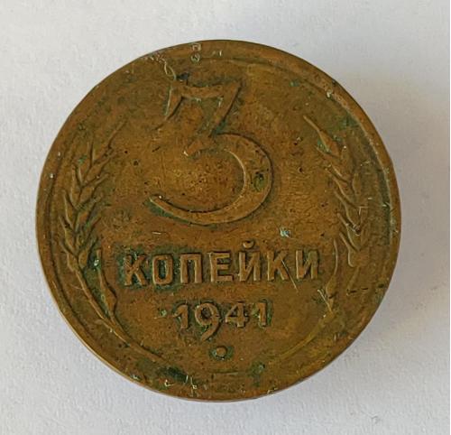 Монета 3 копейки 1941 года СССР 3 копійки 1941 року СРСР