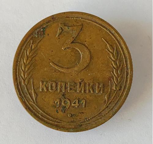 Монета 3 копейки 1941 года СССР 3 копійки 1941 року СРСР